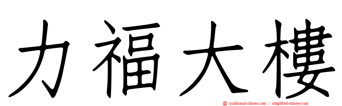 力福大樓