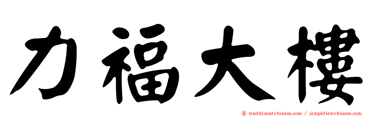 力福大樓