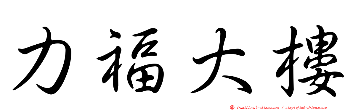 力福大樓