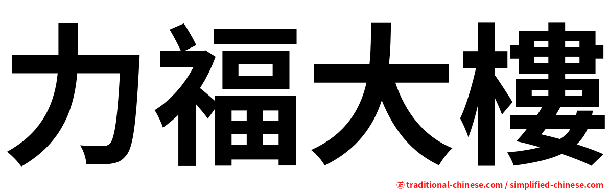 力福大樓