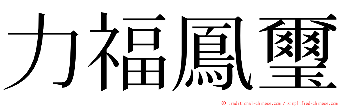 力福鳳璽 ming font