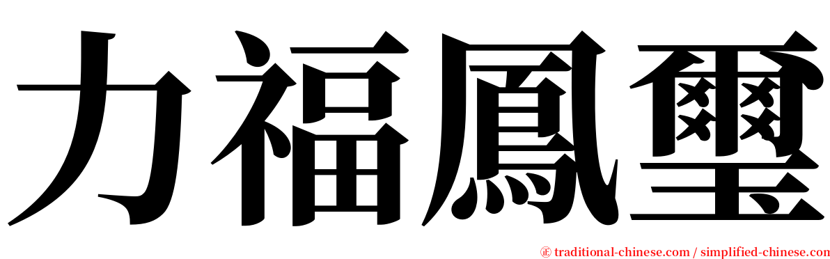 力福鳳璽 serif font