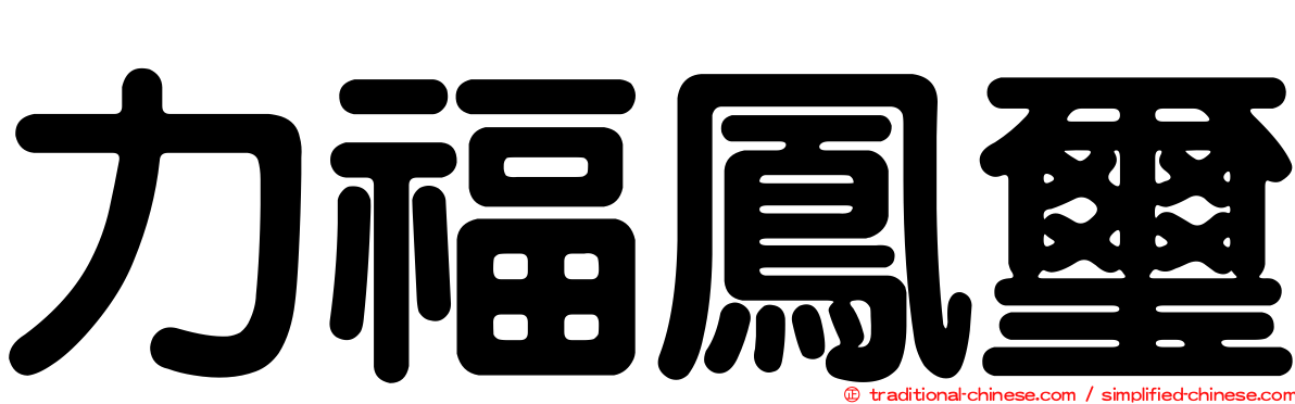 力福鳳璽