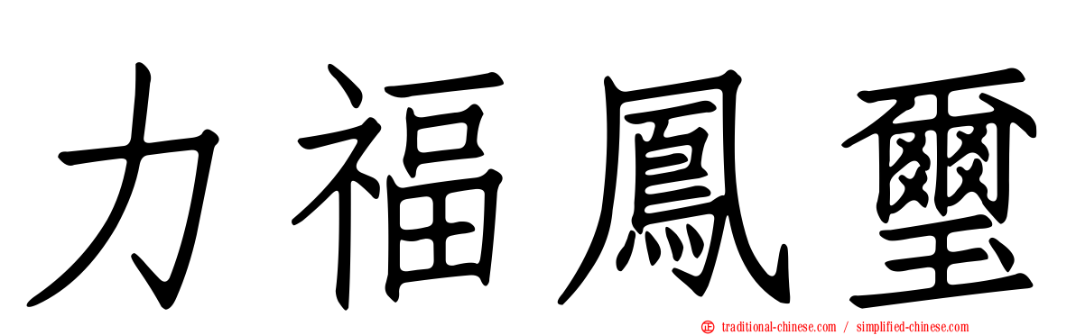 力福鳳璽