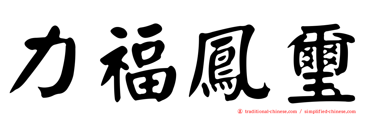 力福鳳璽