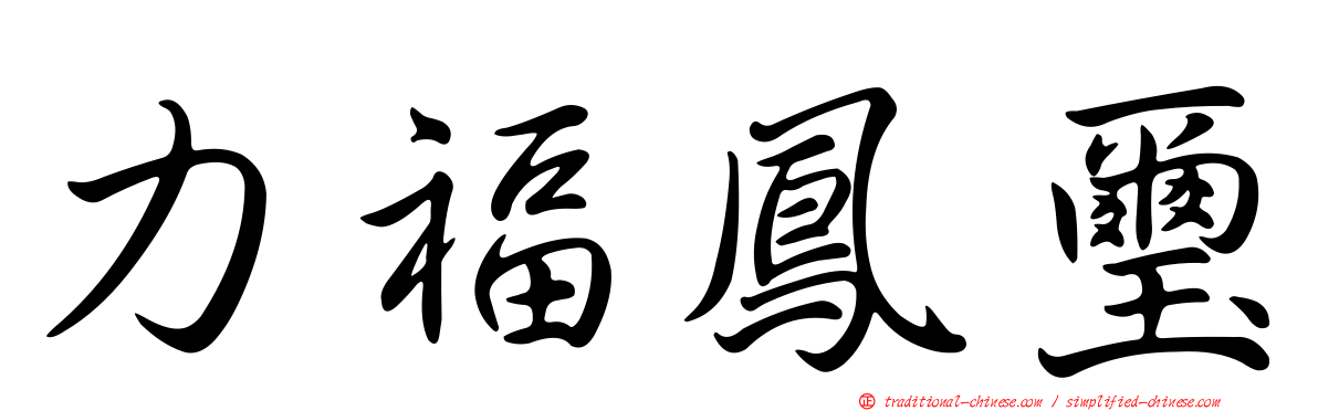力福鳳璽