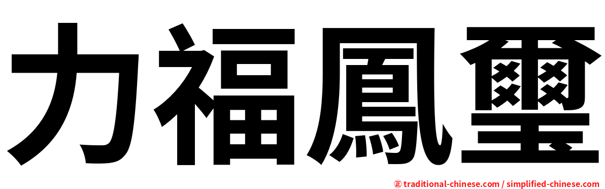 力福鳳璽
