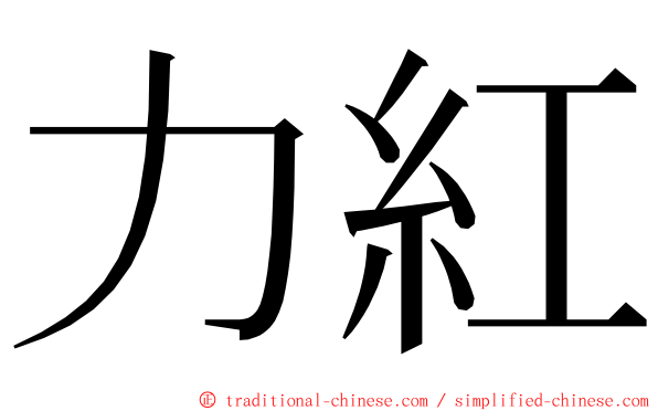 力紅 ming font