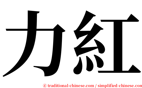 力紅 serif font