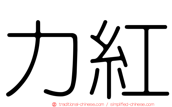 力紅