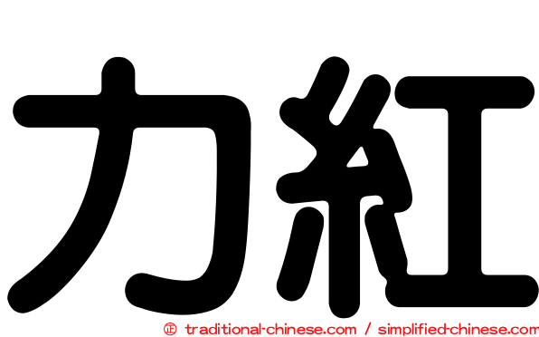 力紅