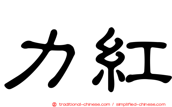力紅