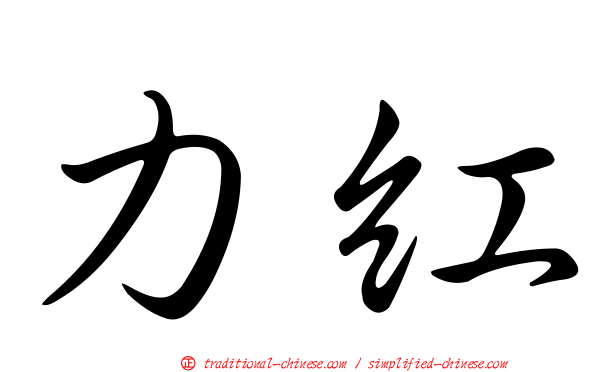 力紅