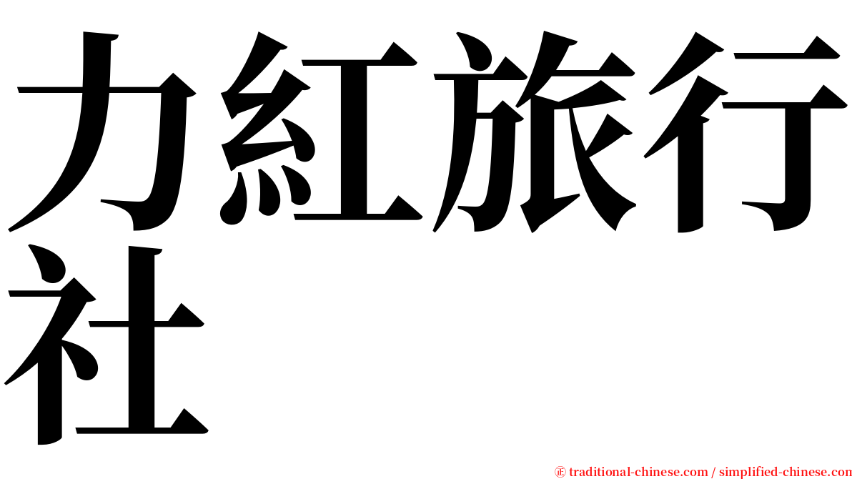 力紅旅行社 serif font