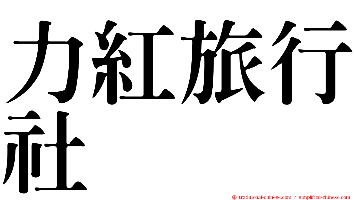 力紅旅行社