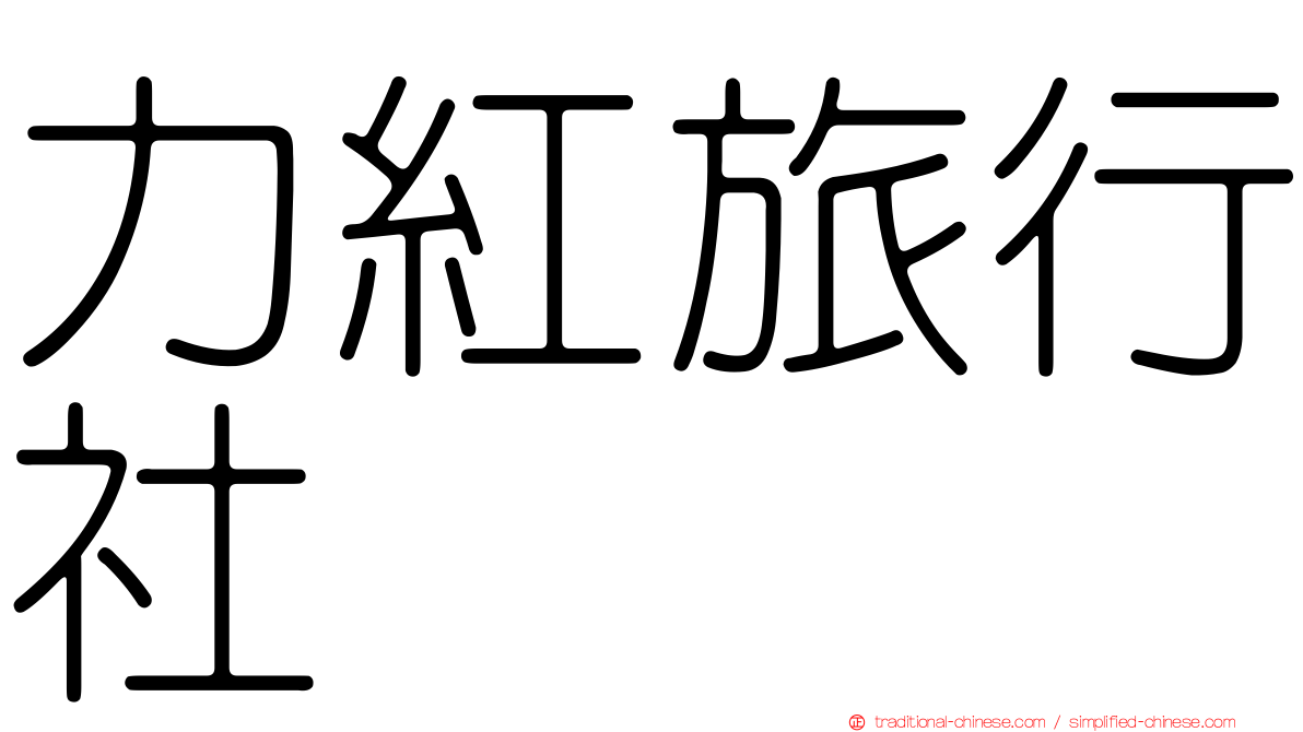 力紅旅行社