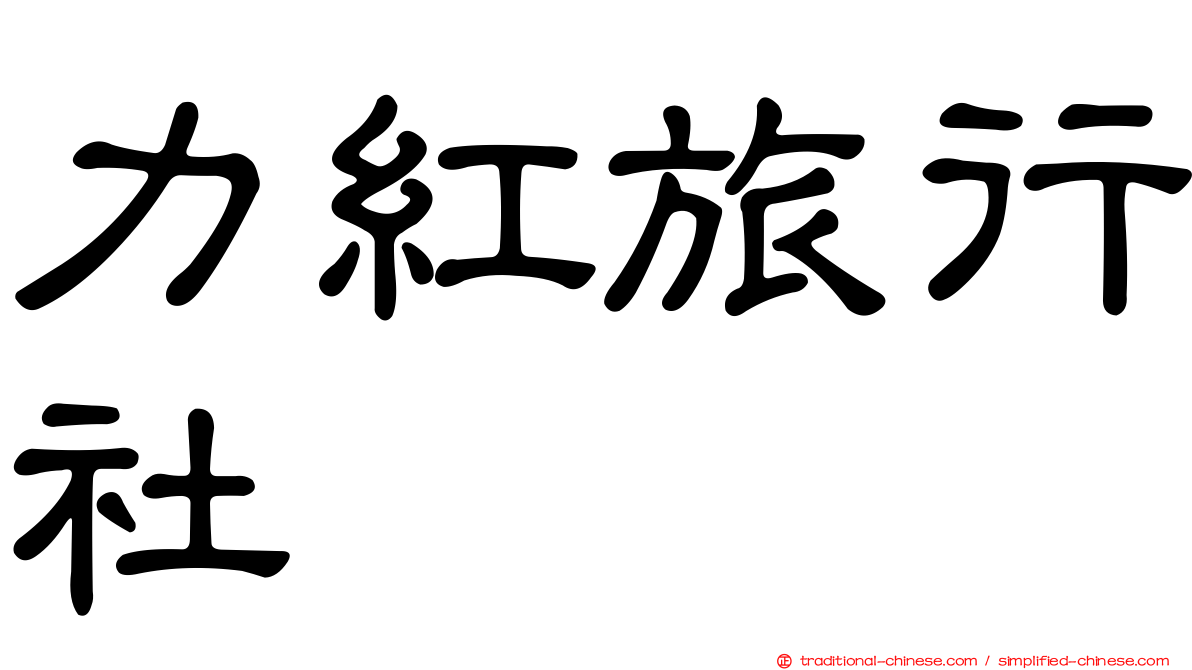 力紅旅行社