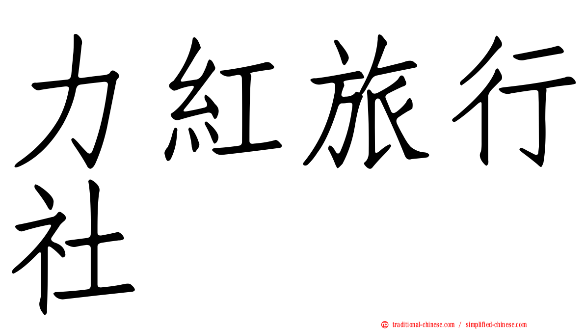 力紅旅行社