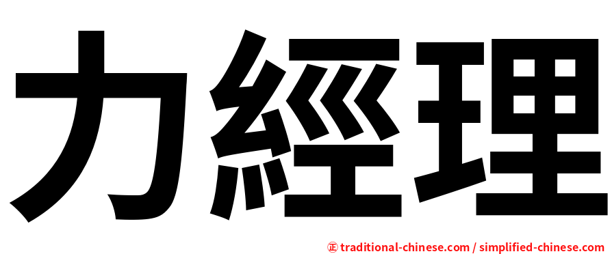 力經理