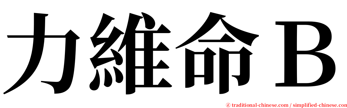 力維命Ｂ serif font