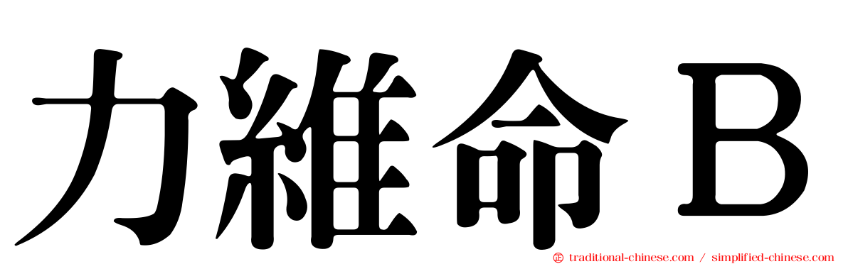 力維命Ｂ