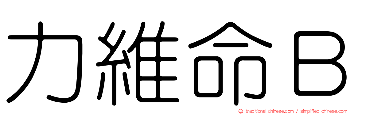 力維命Ｂ