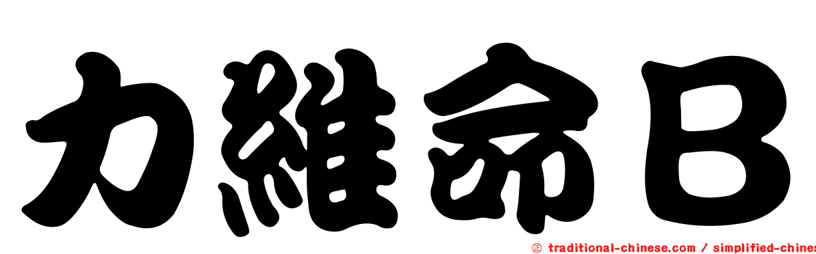 力維命Ｂ