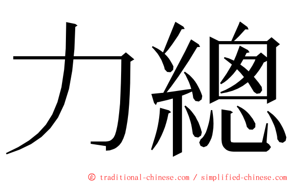力總 ming font