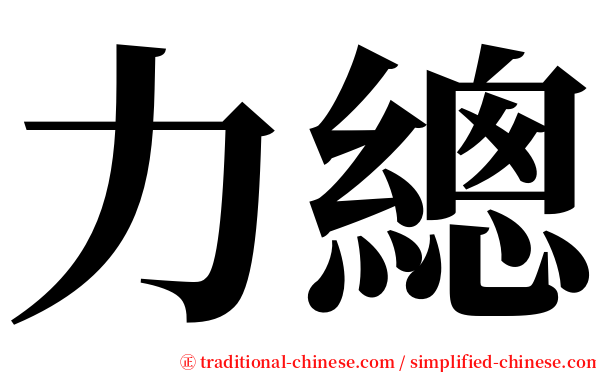 力總 serif font