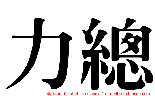 力總