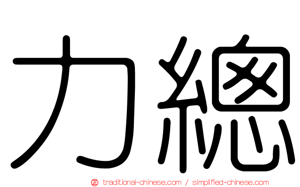 力總