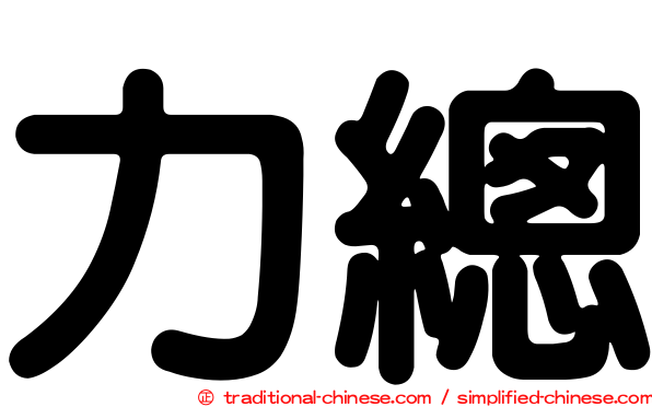 力總