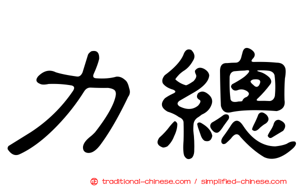 力總