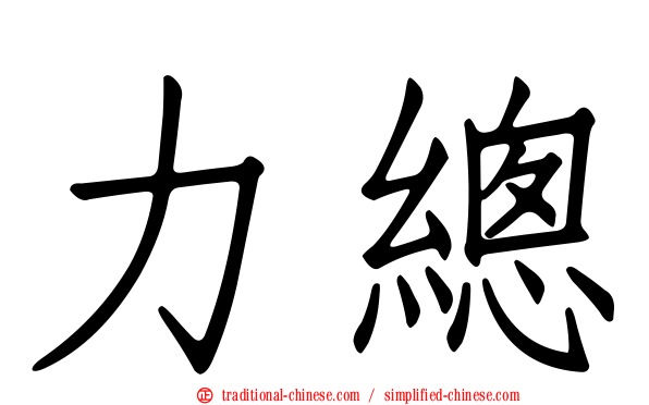 力總