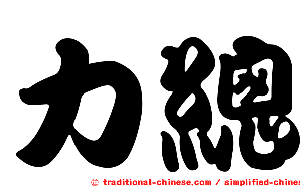 力總