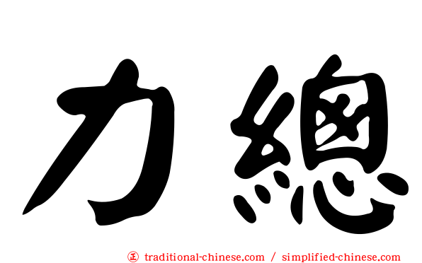 力總
