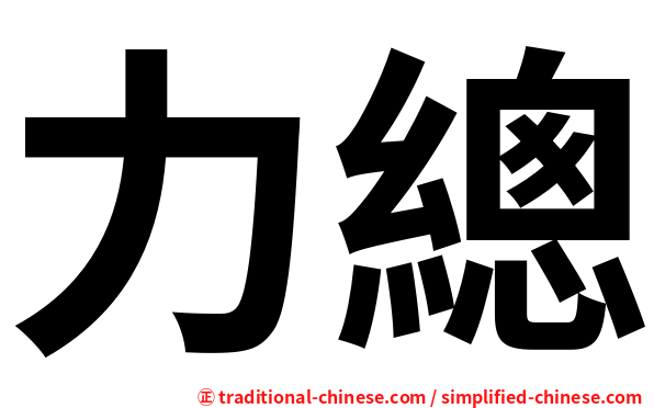 力總