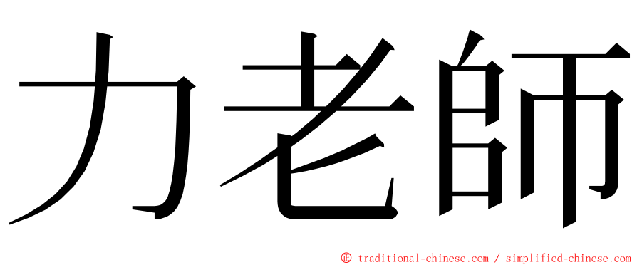 力老師 ming font