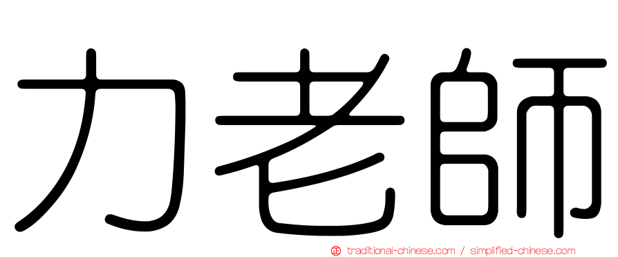 力老師