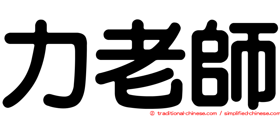 力老師