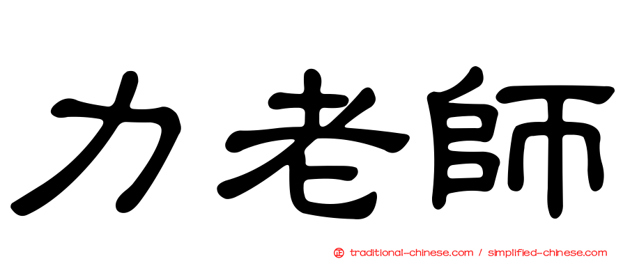 力老師