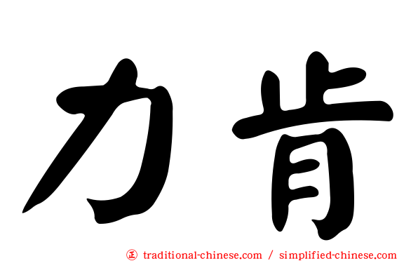 力肯