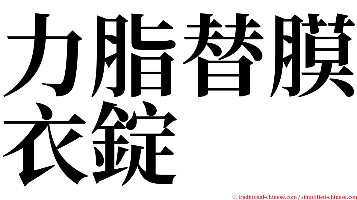 力脂替膜衣錠 serif font