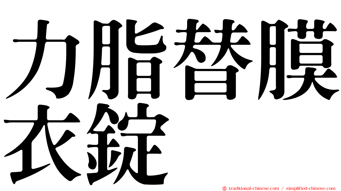 力脂替膜衣錠