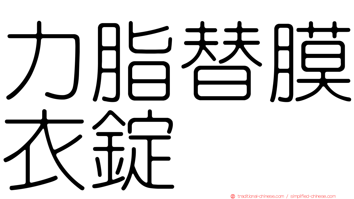 力脂替膜衣錠