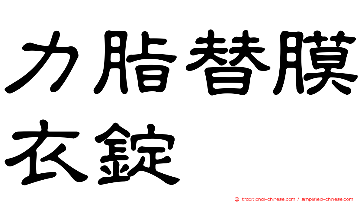 力脂替膜衣錠
