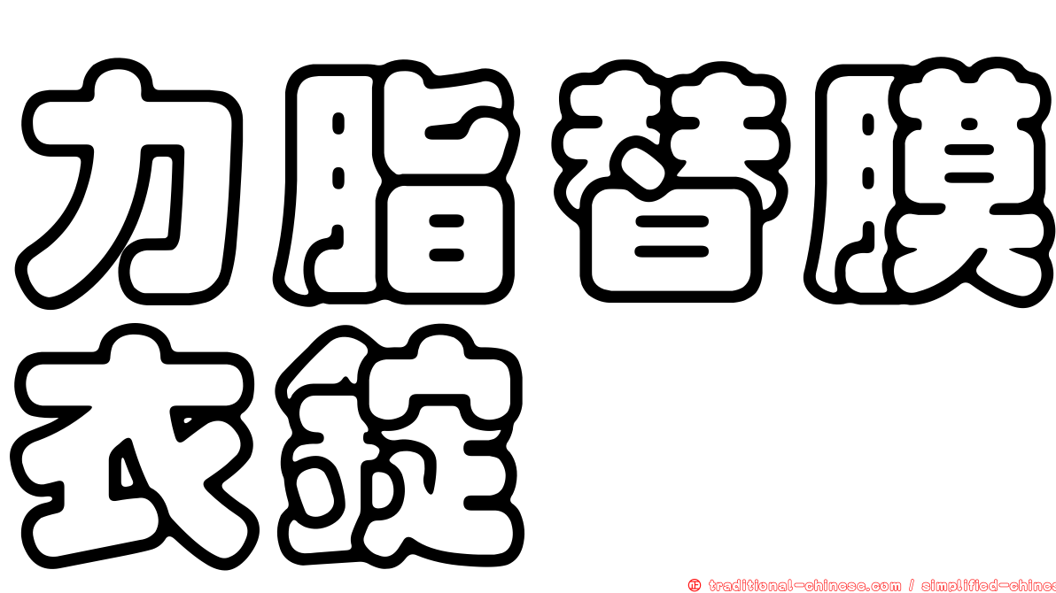 力脂替膜衣錠