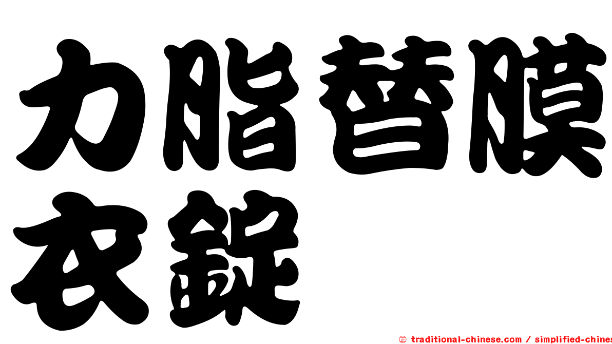 力脂替膜衣錠
