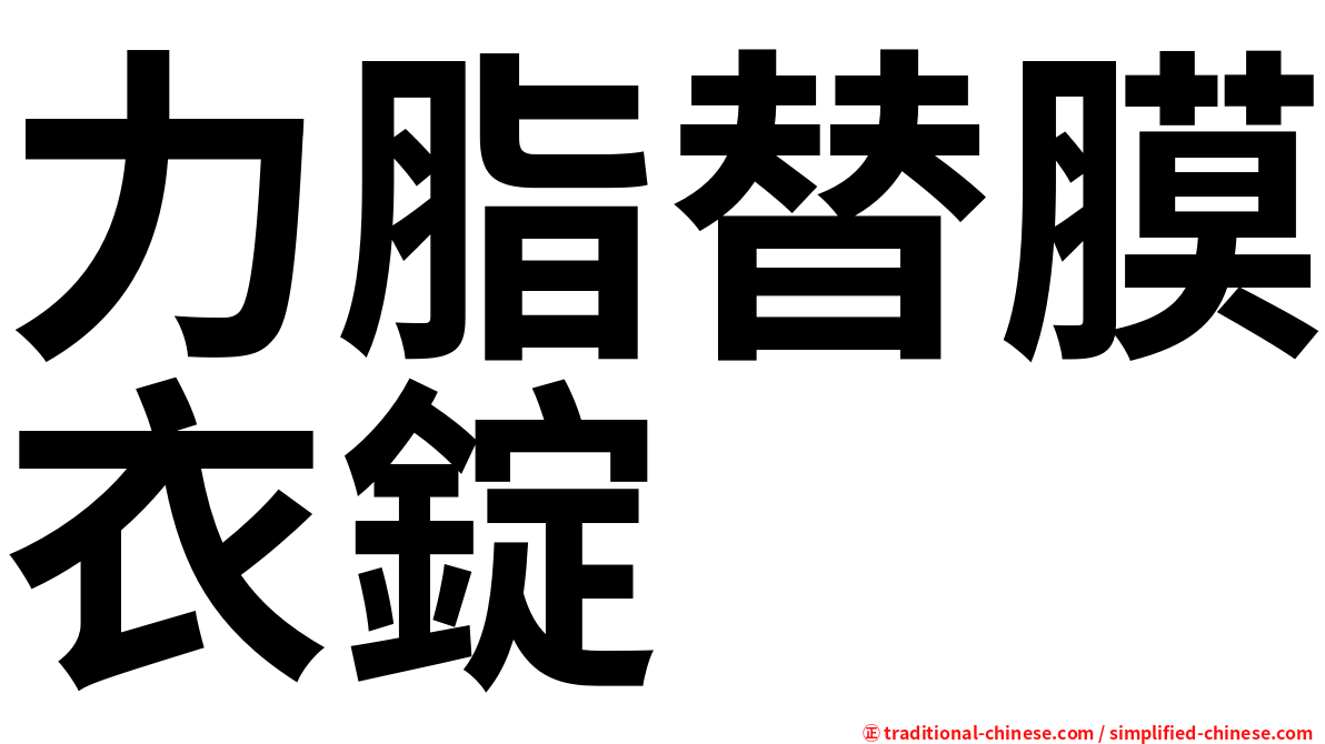 力脂替膜衣錠