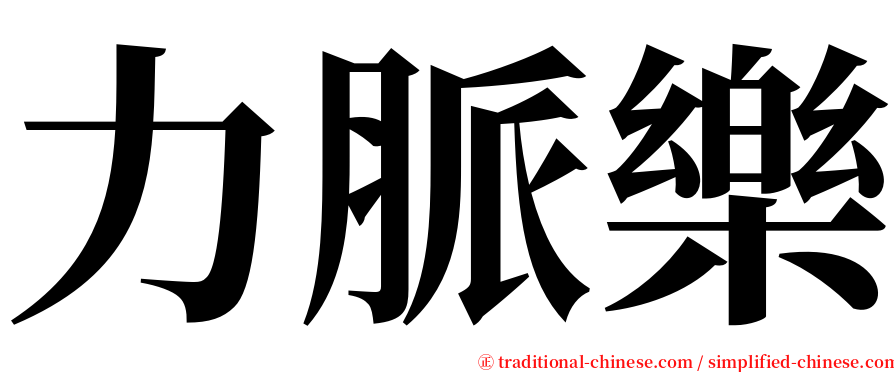 力脈樂 serif font